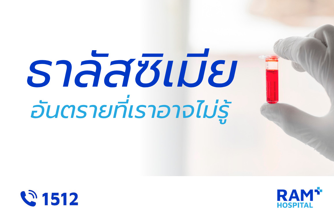 ธาลัสซิเมีย