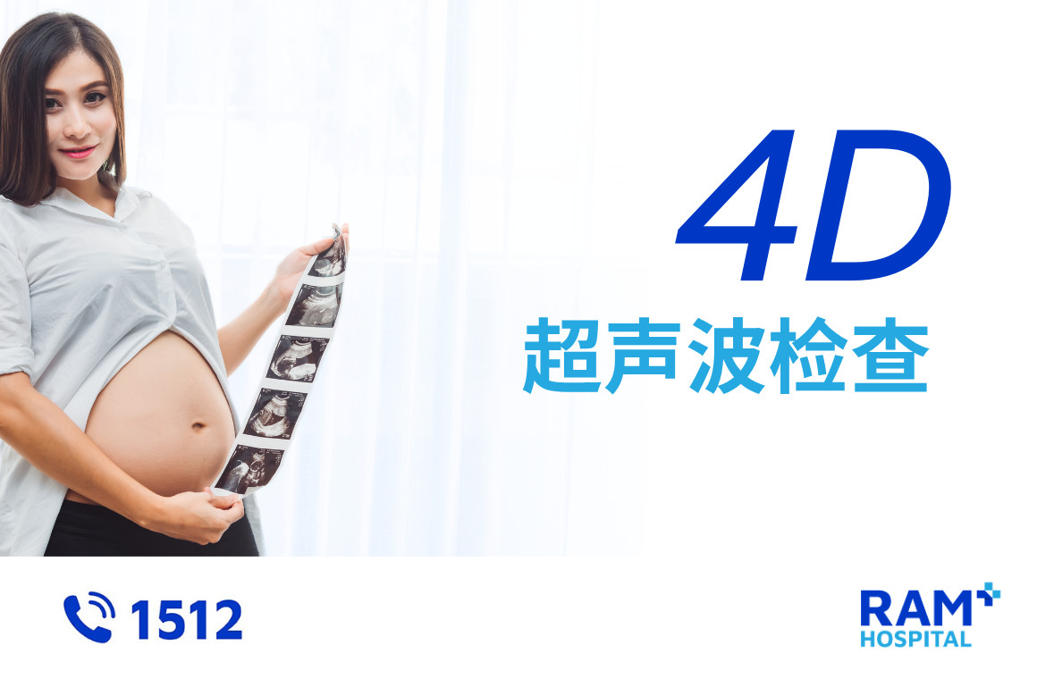 4D超声波检查
