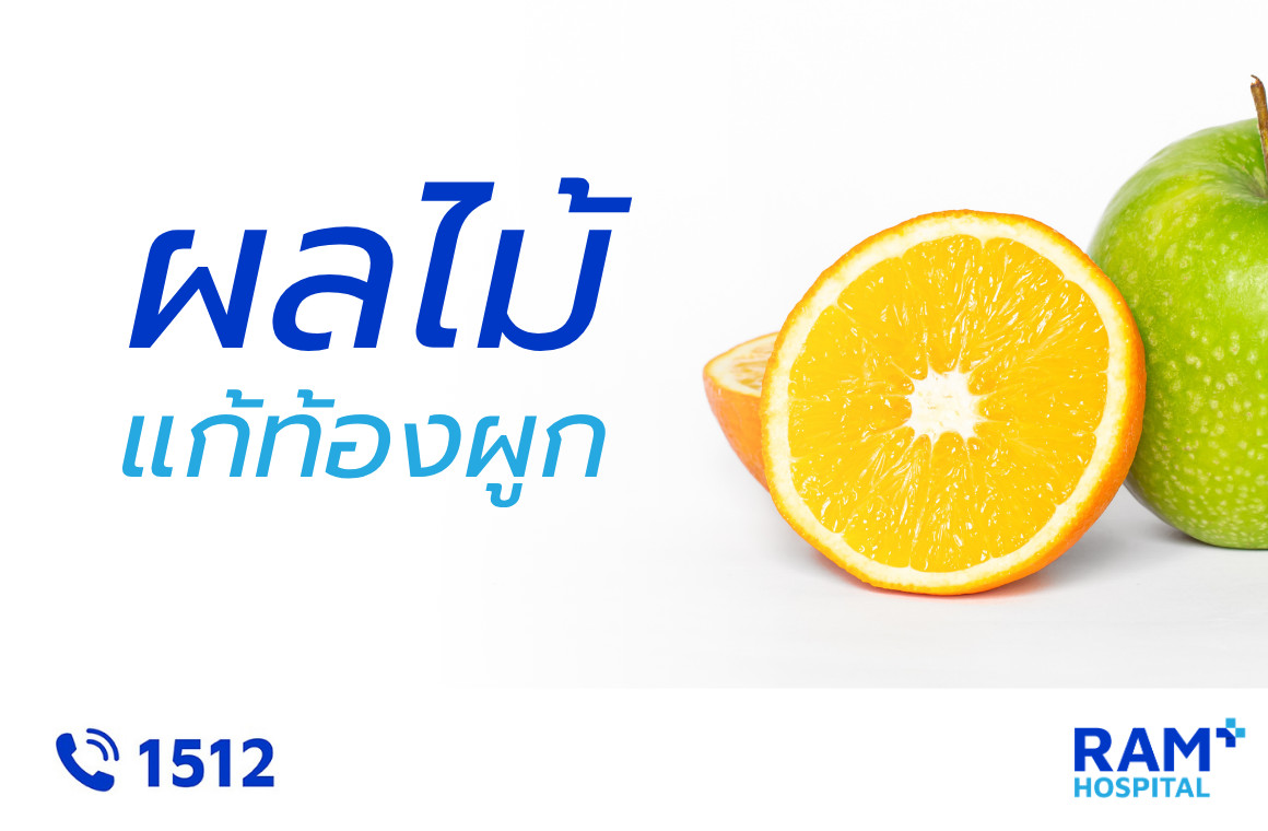ผลไม้แก้ท้องผูก