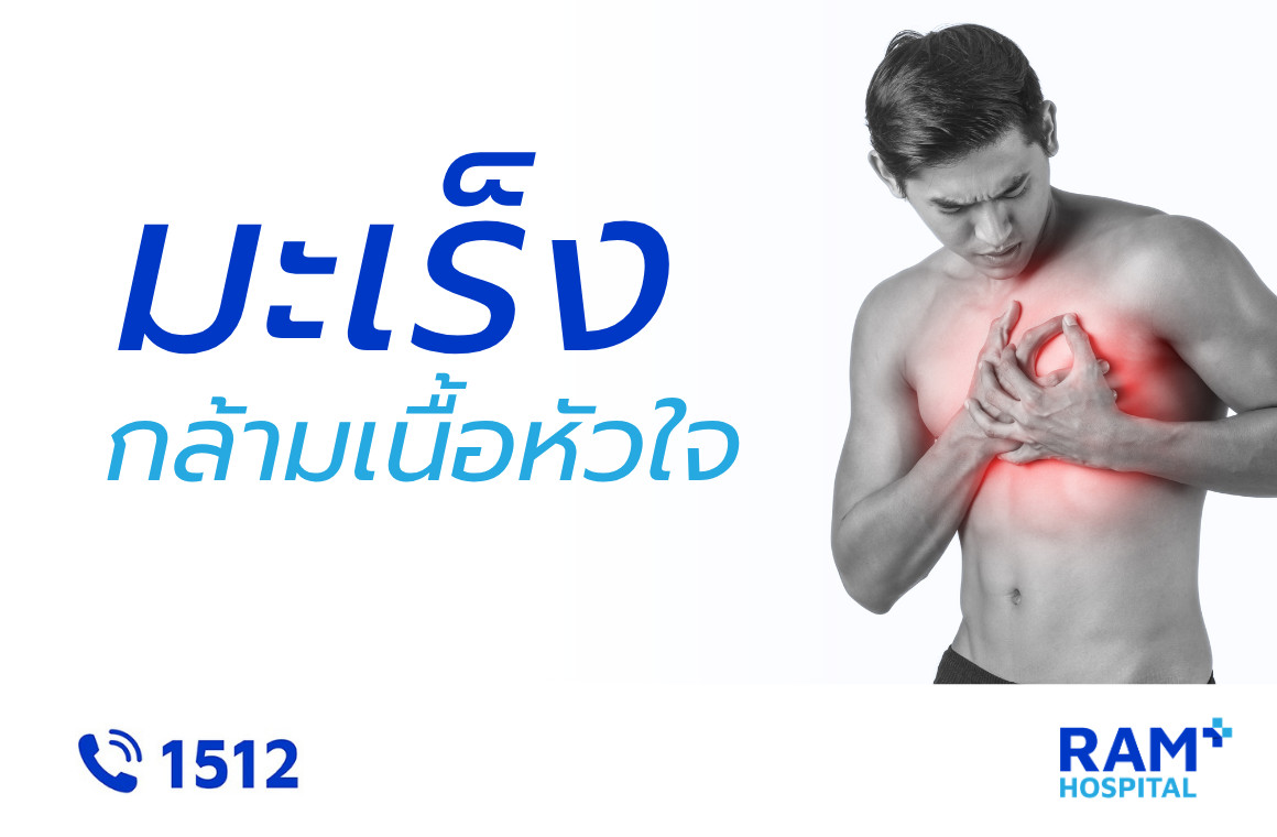 มะเร็งกล้ามเนื้อหัวใจ