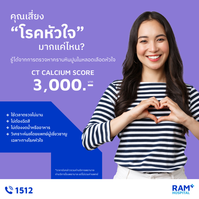 ตรวจ calcium score