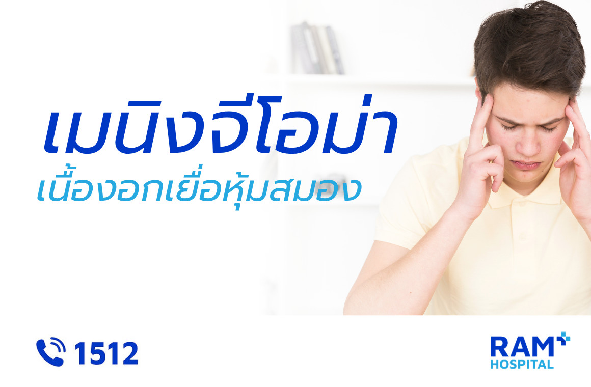 เนื้องอกเยื่อหุ้มในสมอง