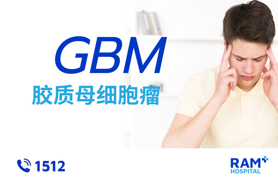 胶质母细胞瘤(GBM)