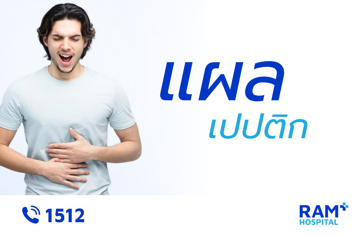 แผลเปปติก