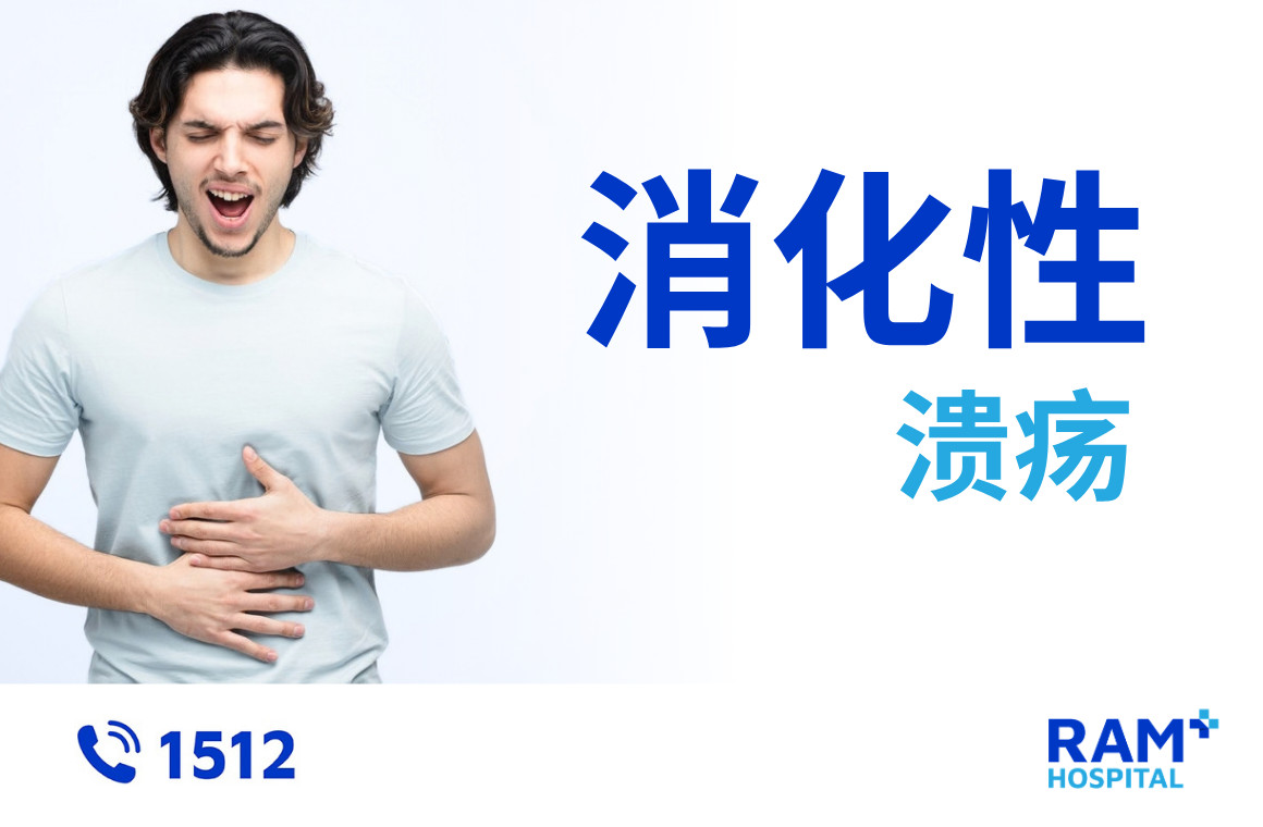 消化性溃疡