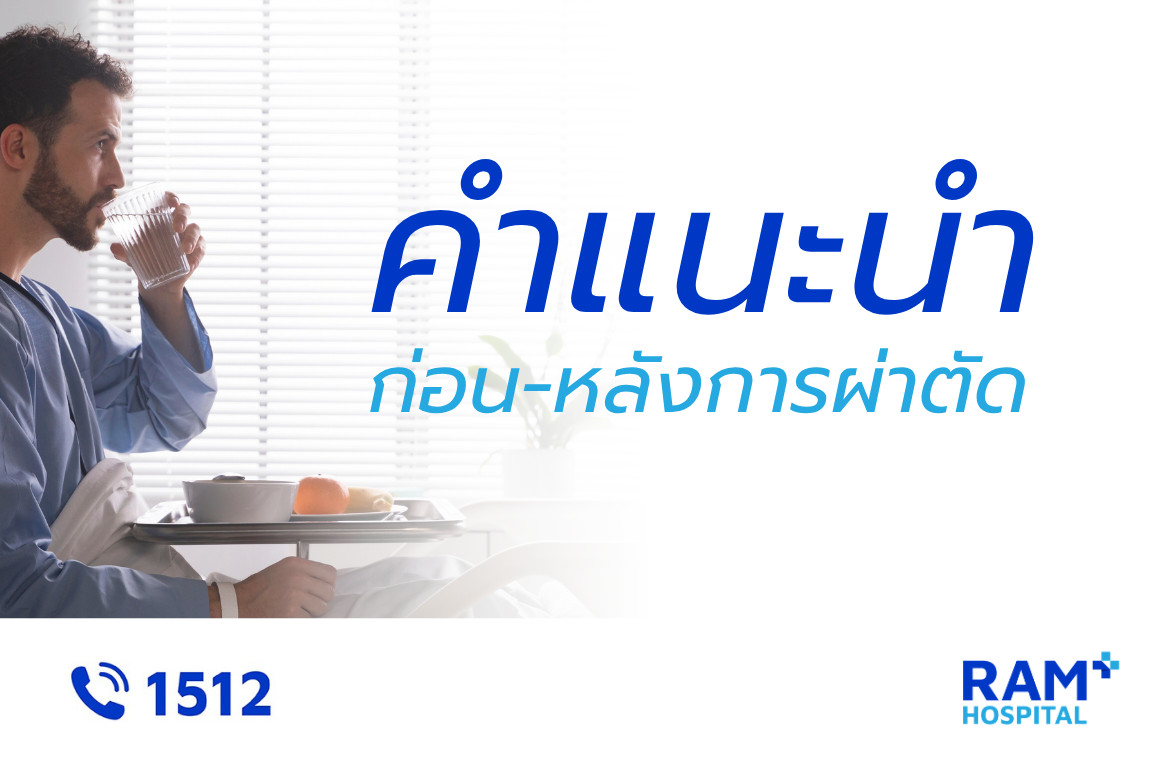 คำแนะนำก่อนหลังผ่าตัด