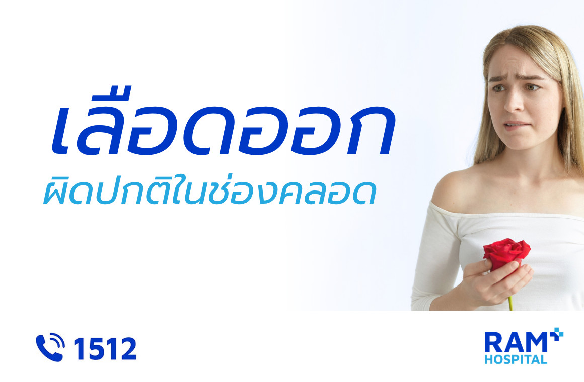 เลือดออกผิดปกติในช่องคลอด
