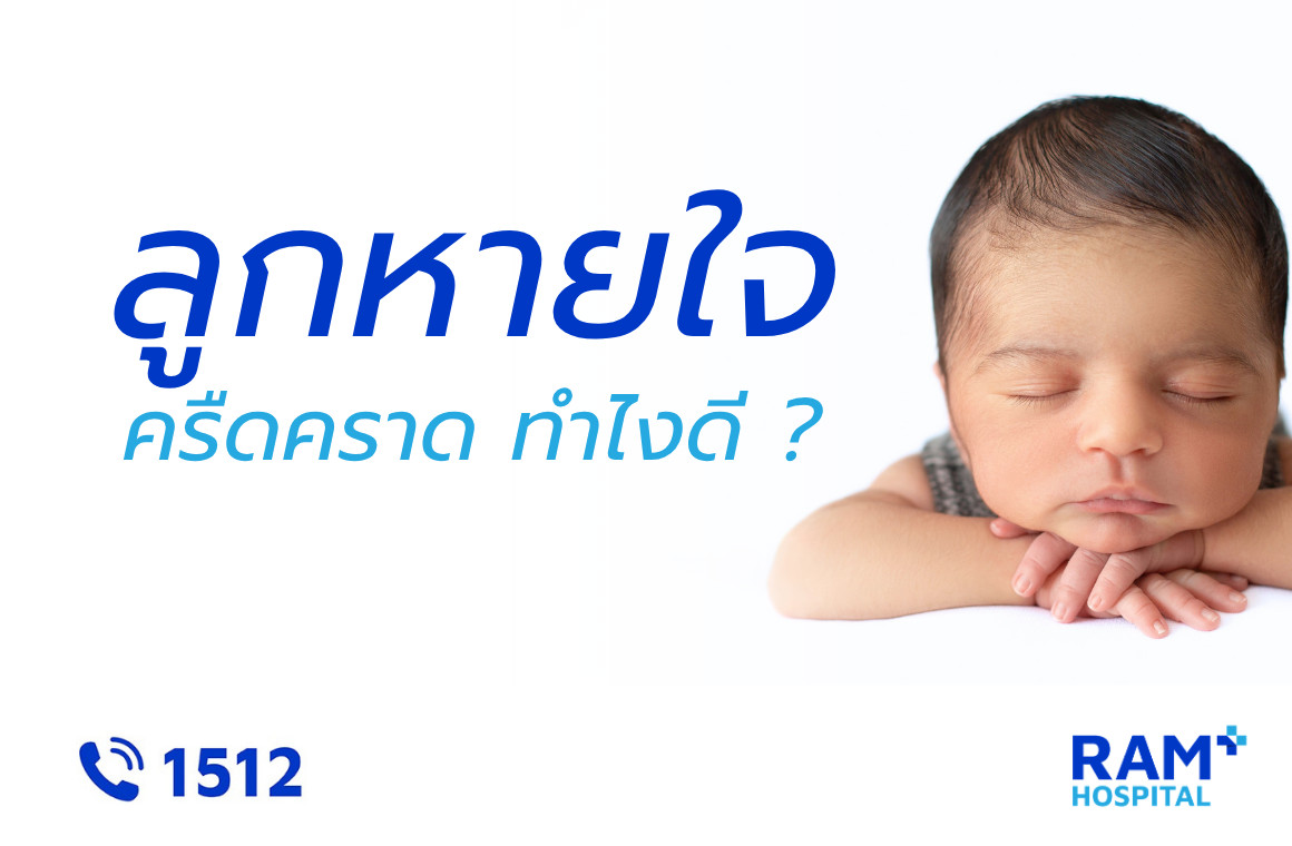 ลูกหายใจครืดคราด