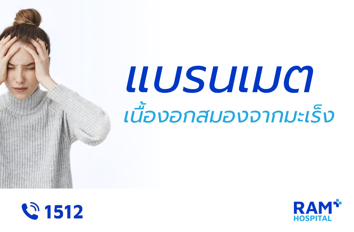 เนื้องอกในสมองจากมะเร็ง