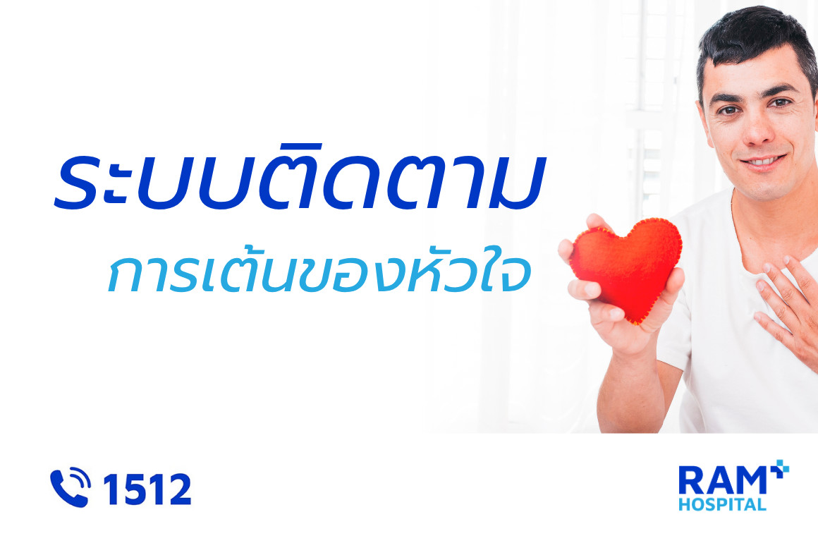 หัวใจเต้นผิดจังหวะ