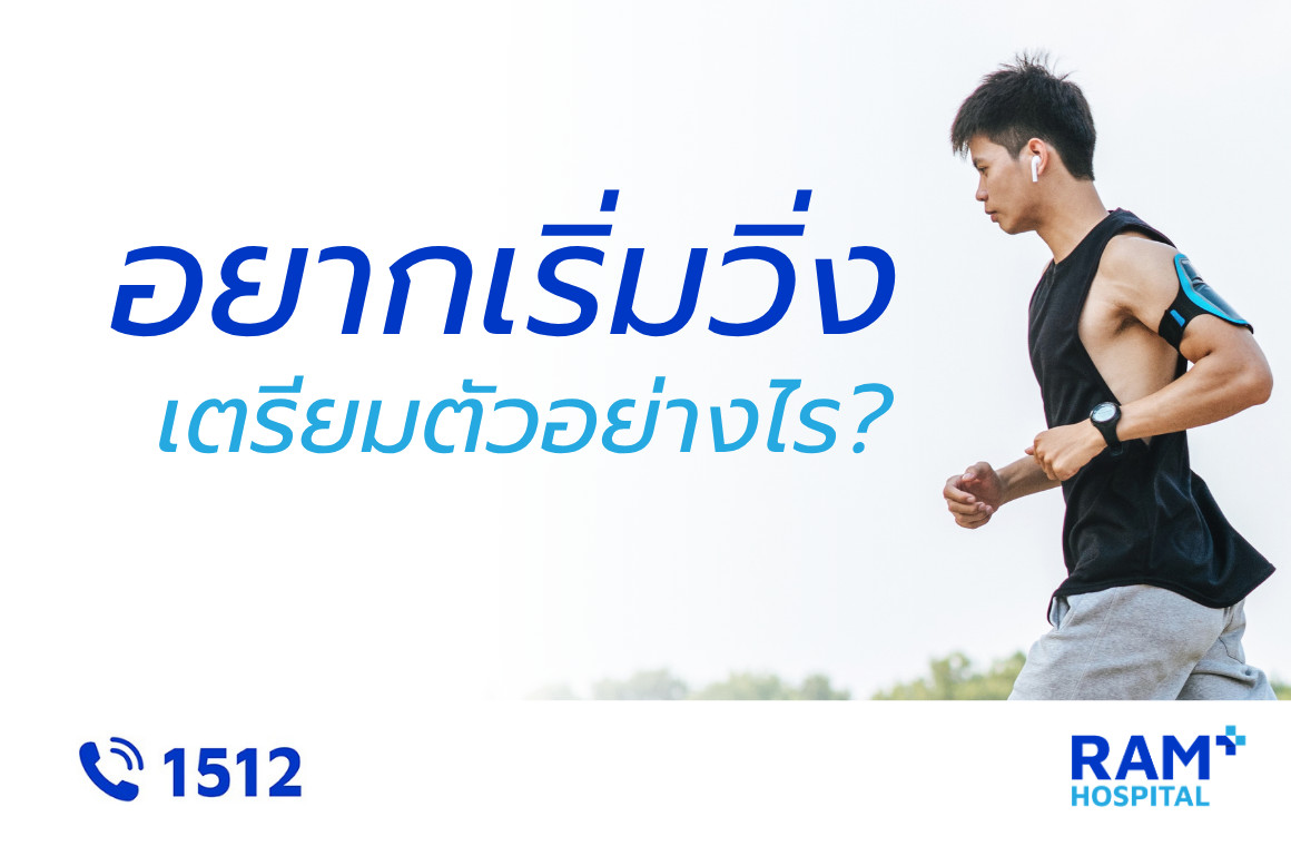 เตรียมตัวก่อนวิ่ง