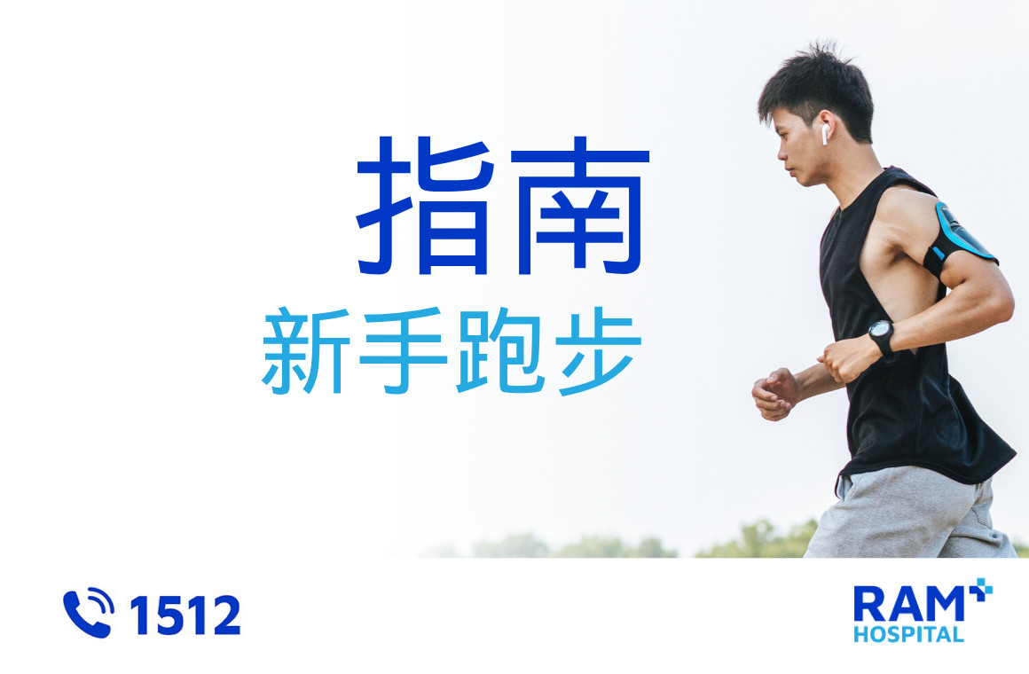新手跑步指南
