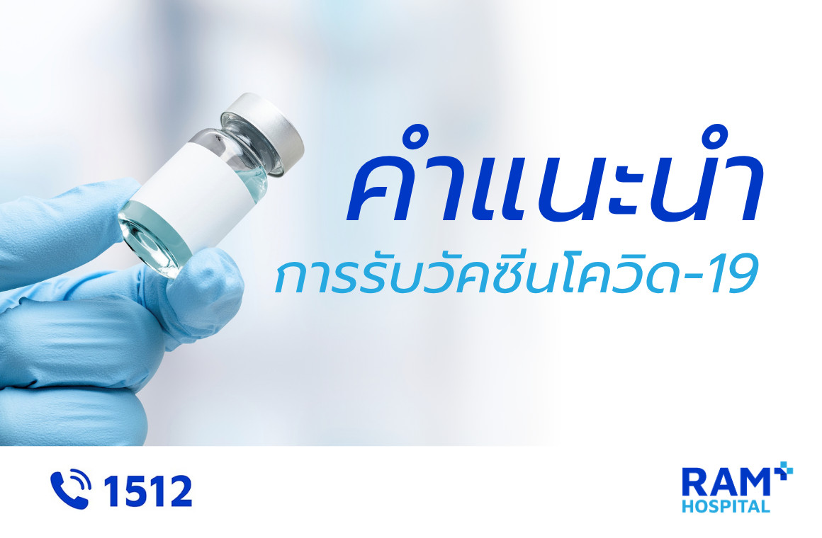 คำแนะนำ วิธีปฏิบัติ และขั้นตอนรับบริการฉีดวัคซีนโควิด-19