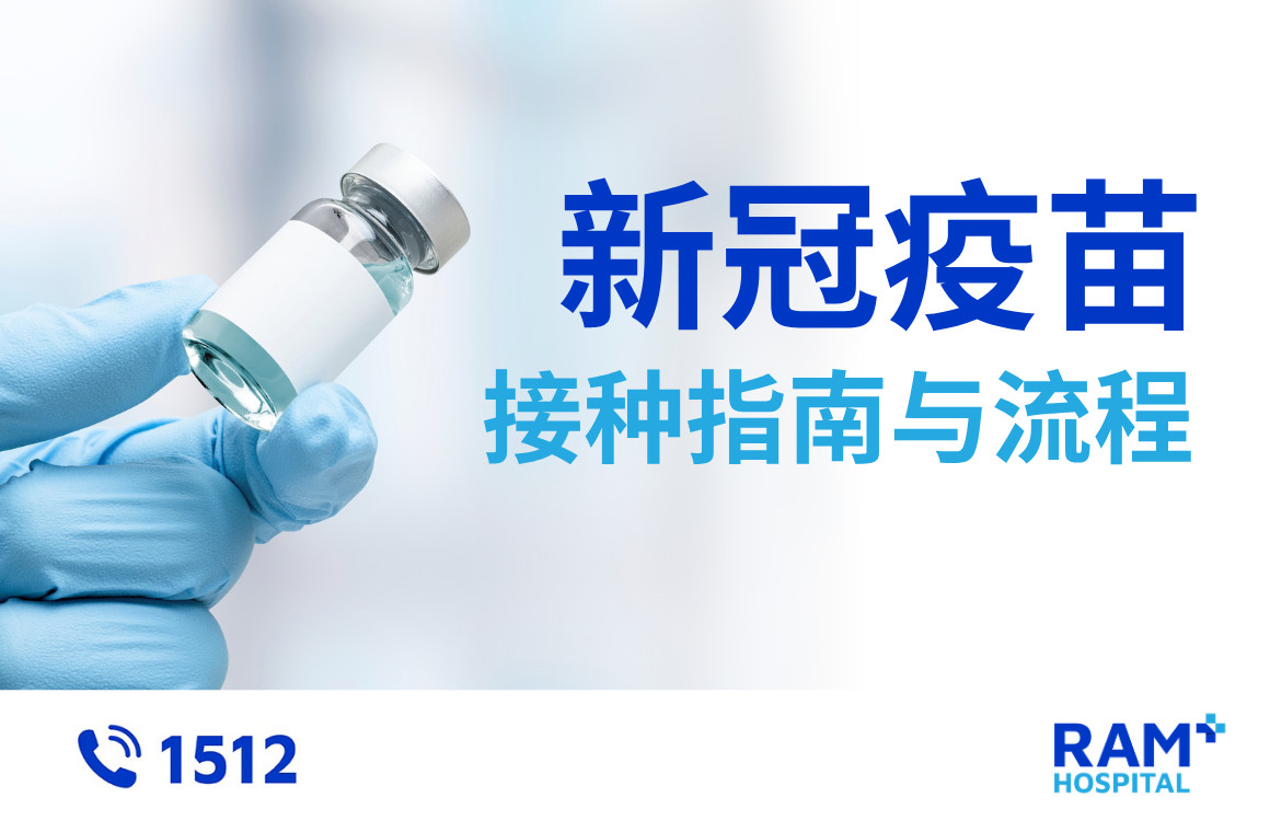 新冠疫苗接种指南与流程