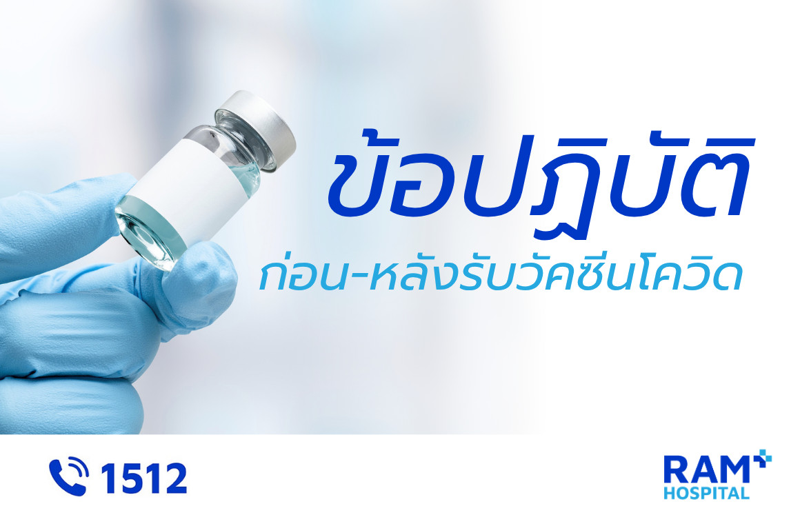 ข้อปฏิบัติก่อน-หลังรับวัคซีนโควิด-19