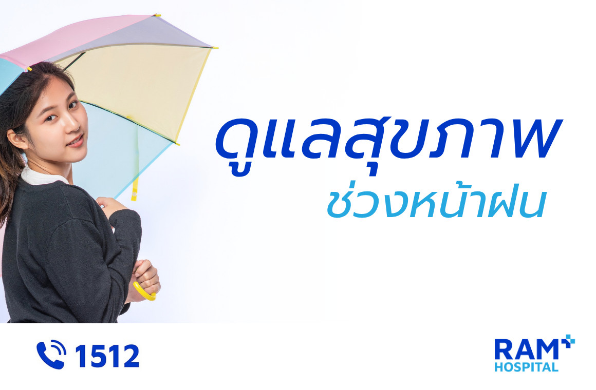 วิธีดูแลตัวเองช่วงหน้าฝน