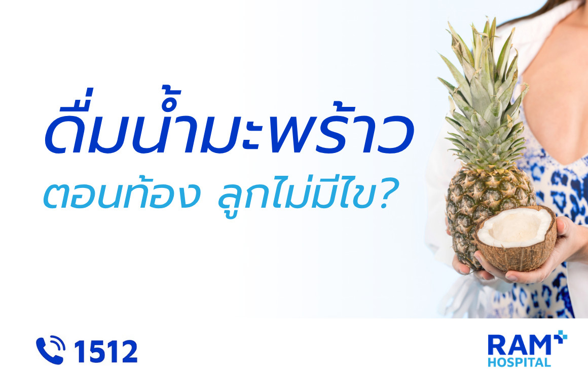 ดื่มน้ำมะพร้าว ลูกไม่เป็นไข