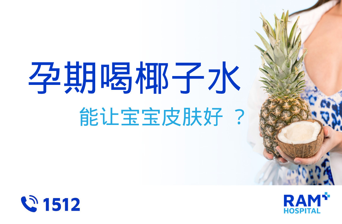 孕期喝椰子水能让宝宝皮肤好?真的假的?