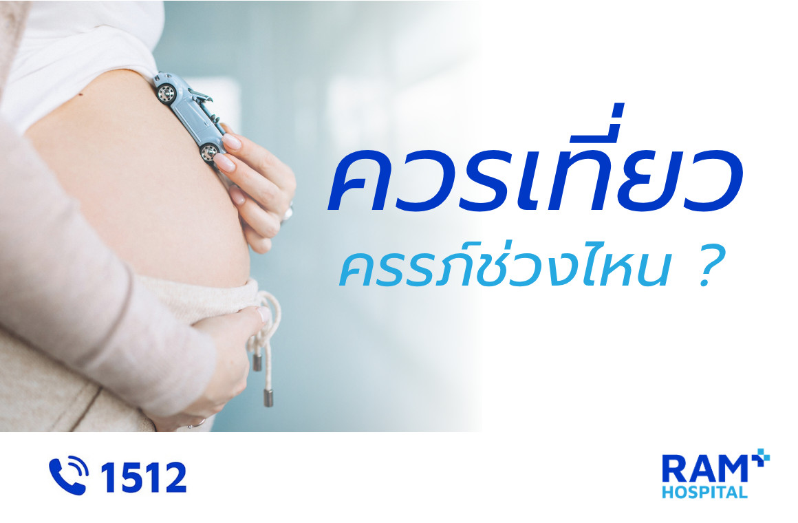 ท้องช่วงไหน ควรเที่ยว