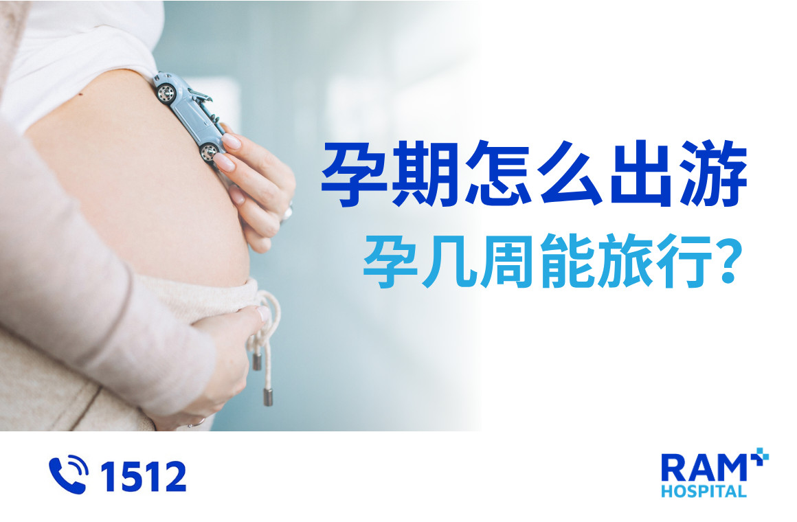 孕期怎么出游