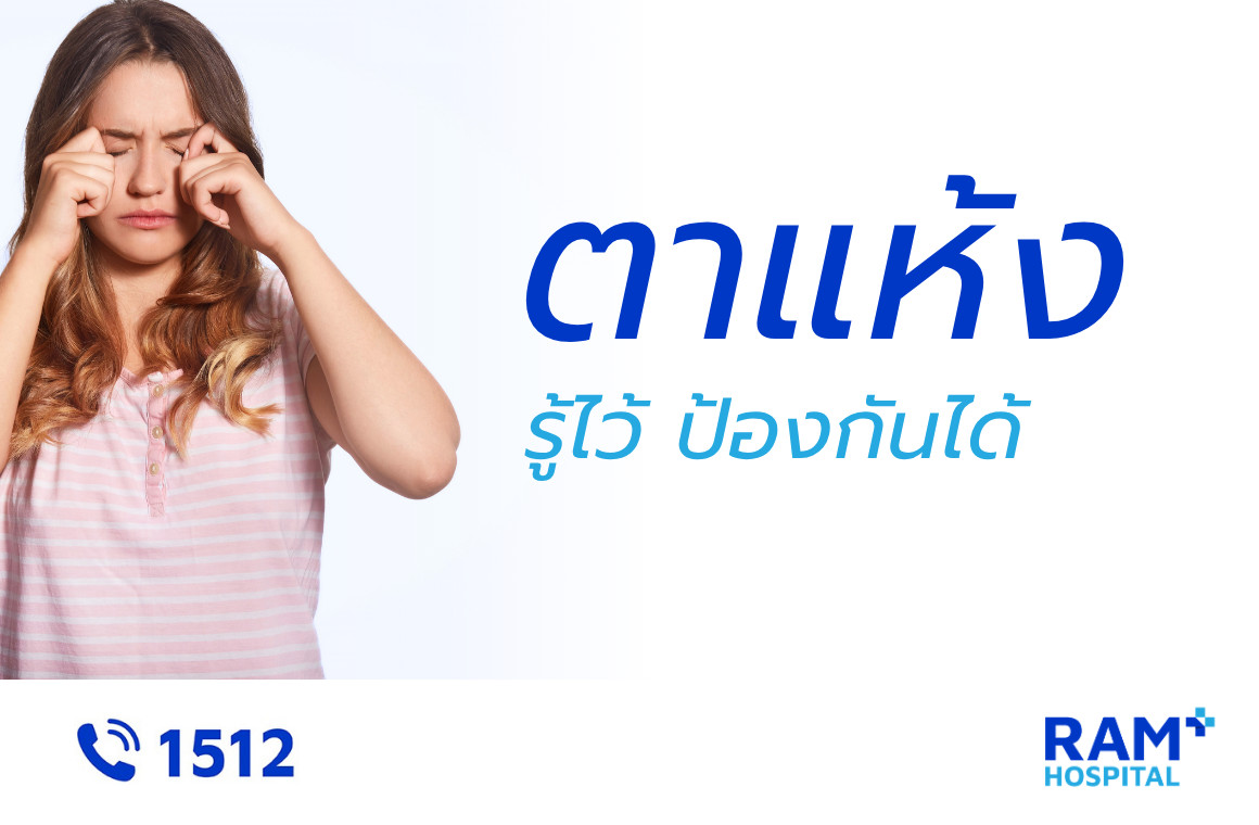 โรคตาแห้ง