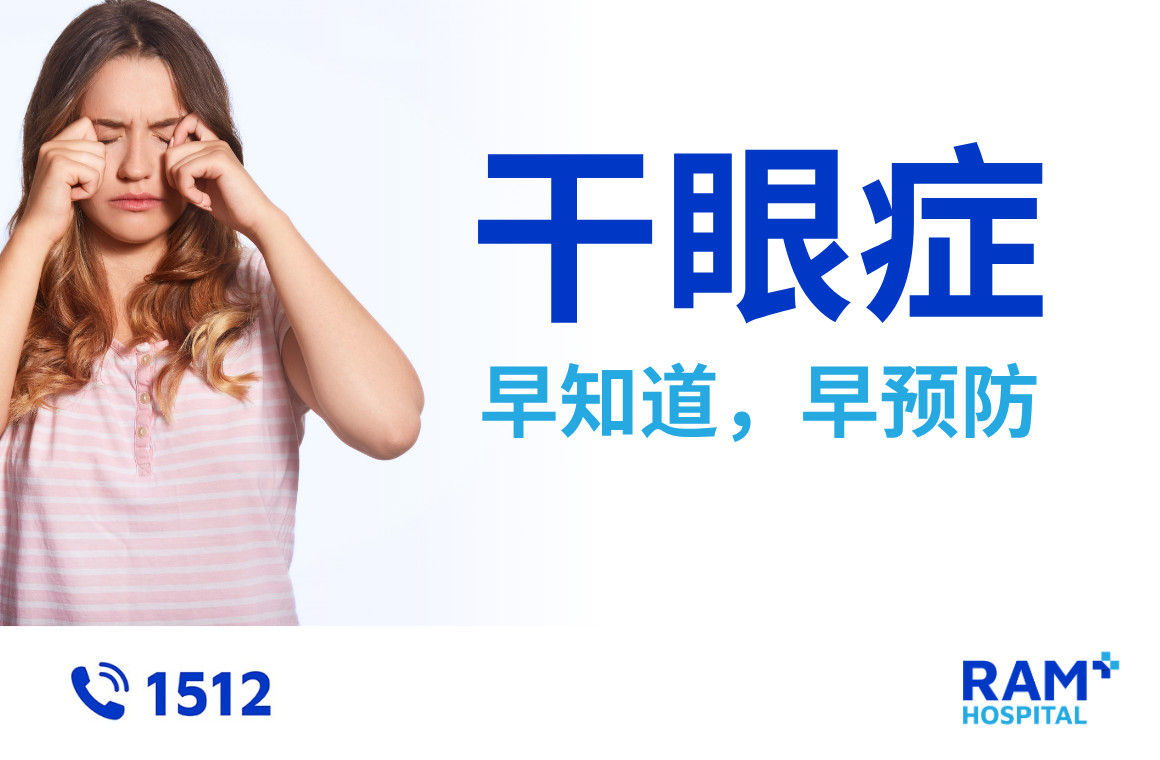 干眼症
