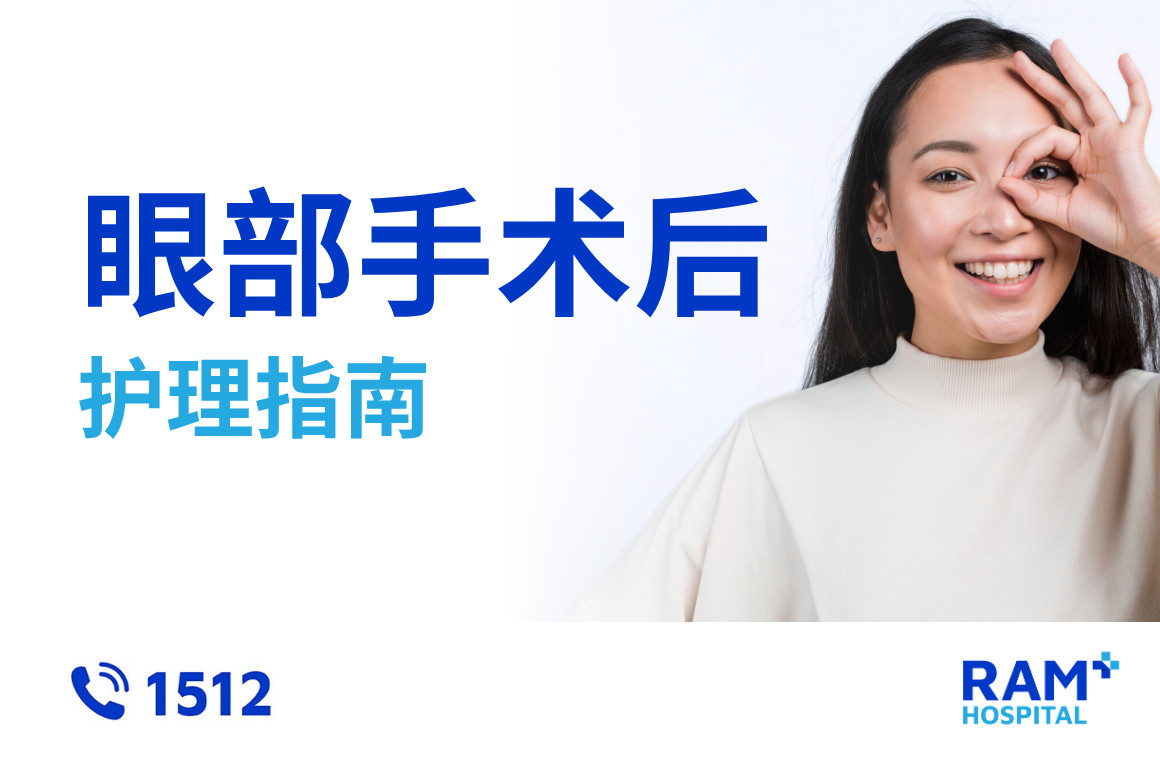 眼部手术后护理指南
