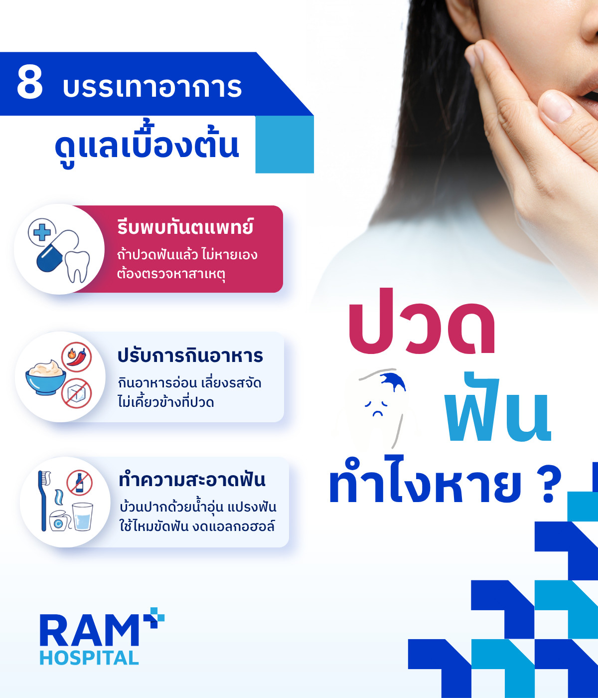 ปวดฟัน