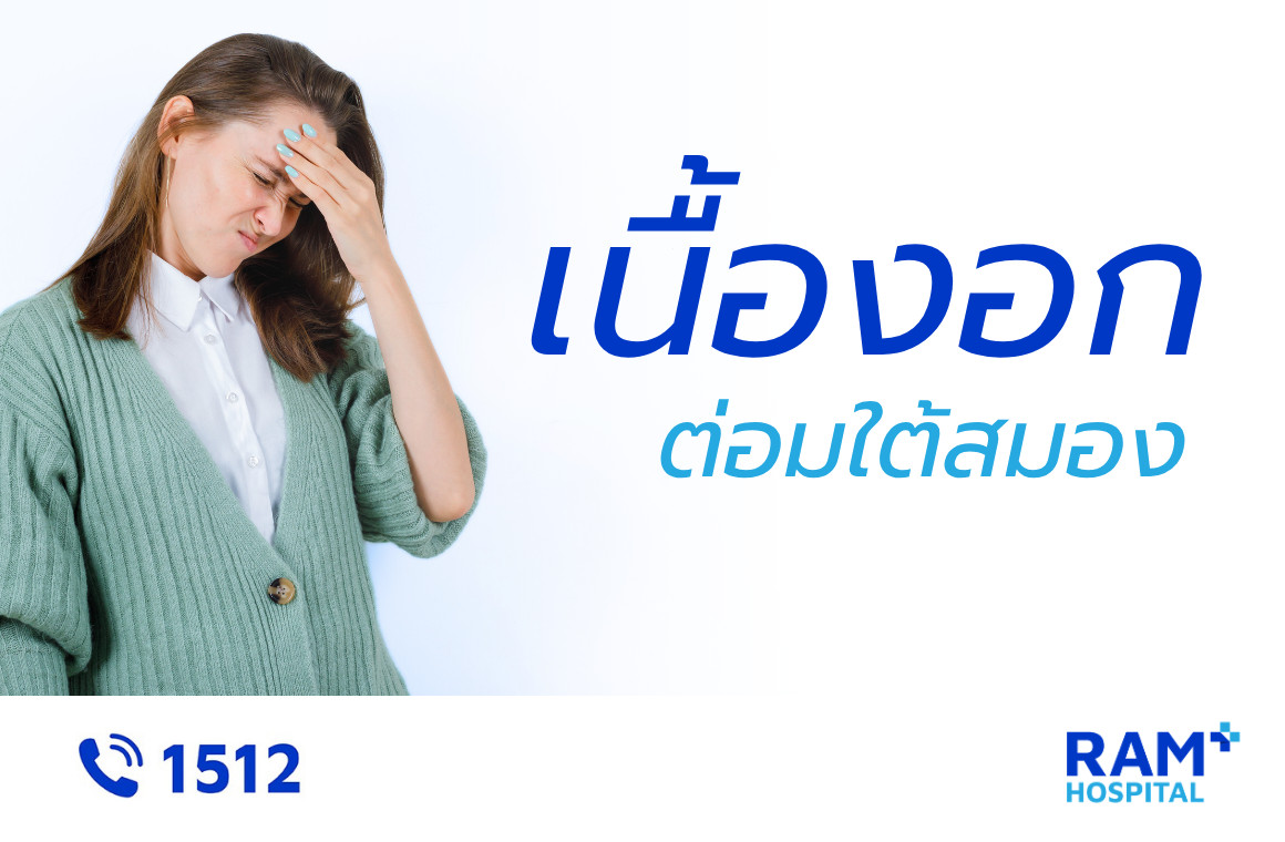 เนื้องอกต่อมใต้สมอง