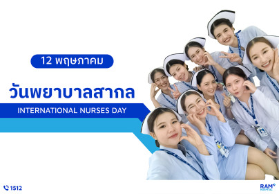 12 พฤษภาคม วันพยาบาลสากล รพ.รามคำแหงร่วมส่งต่อกำลังใจ ด้วยความห่วงใยต่อสุขภาพของพยาบาลและผู้ป่วยทุกคน