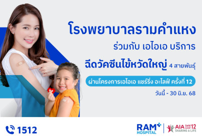 โรงพยาบาลรามคำแหง ร่วมกับ เอไอเอ บริการ  ฉีดวัคซีนไข้หวัดใหญ่ 4 สายพันธุ์ ที่โรงพยาบาลรามคำแหง  ผ่านโครงการเอไอเอ แชร์ริ่ง อะไลฟ์ ครั้งที่ 12
