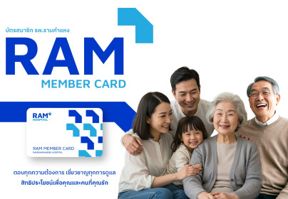 RAM Member Card บัตรสมาชิกโรงพยาบาลรามคำแหง