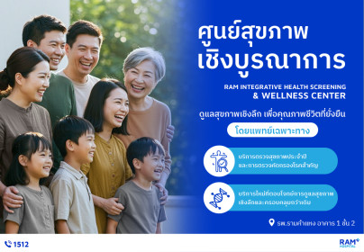 ศูนย์สุขภาพเชิงบูรณาการ รพ.รามคำแหง ดูแลสุขภาพเชิงลึก เพื่อคุณภาพชีวิตที่ยั่งยืนโดยแพทย์เฉพาะทาง สำหรับบริษัทคู่สัญญา