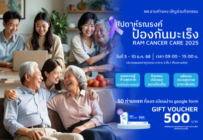 "สัปดาห์รณรงค์ป้องกันมะเร็ง" มะเร็ง… รู้ก่อน ป้องกัน รักษา Ram Cancer Care 2025
