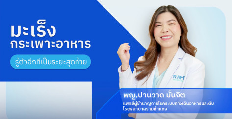 มะเร็งกระเพาะอาหาร รู้ตัวอีกทีเป็นระยะสุดท้าย