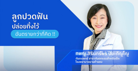 ลูกปวดฟัน ปล่อยทิ้งไว้อันตรายกว่าที่คิด