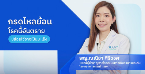 กรดไหลย้อนโรคนี้อันตราย ปล่อยไว้อาจเป็นมะเร็ง