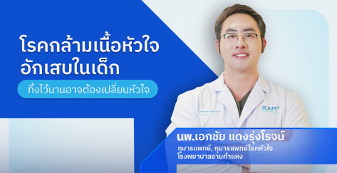 โรคกล้ามเนื้อหัวใจอักเสบในเด็ก ปล่อยไว้นานอาจต้องเปลี่ยนหัวใจ