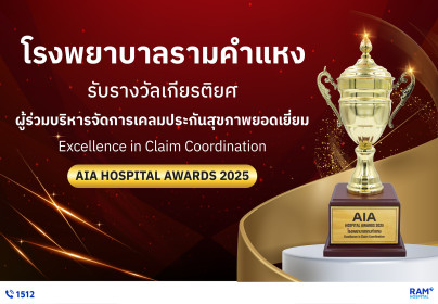 Ramkhamhaeng Hospital Receives the Prestigious “Excellence in Claim Coordination” Award at the AIA Hospital Awards 2025
