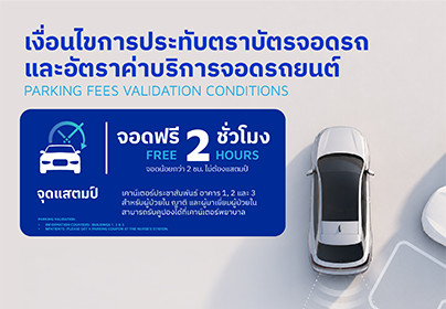 อัปเดตเงื่อนไขการประทับตราบัตรจอดรถ และขั้นตอนการชำระเงิน